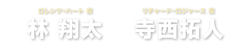 林 翔太　寺西拓人