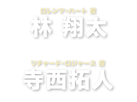 林 翔太　寺西拓人