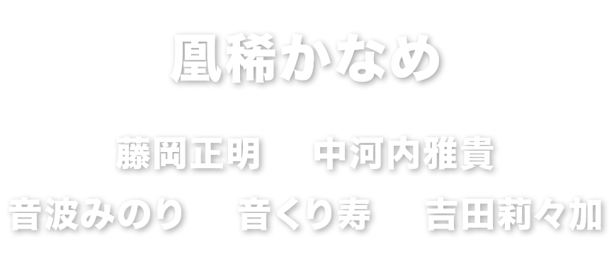 凰稀かなめ　藤岡正明　中河内雅貴　音波みのり　音くり寿　吉田莉々加