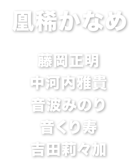 凰稀かなめ　藤岡正明　中河内雅貴　音波みのり　音くり寿　吉田莉々加