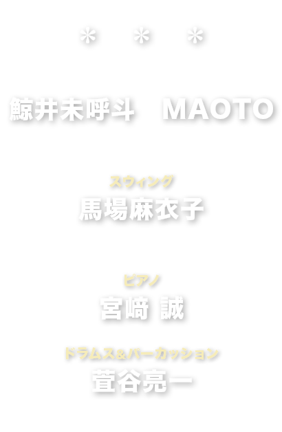 鯨井未呼斗　MAOTO　馬場麻衣子　宮﨑 誠　萓谷亮一