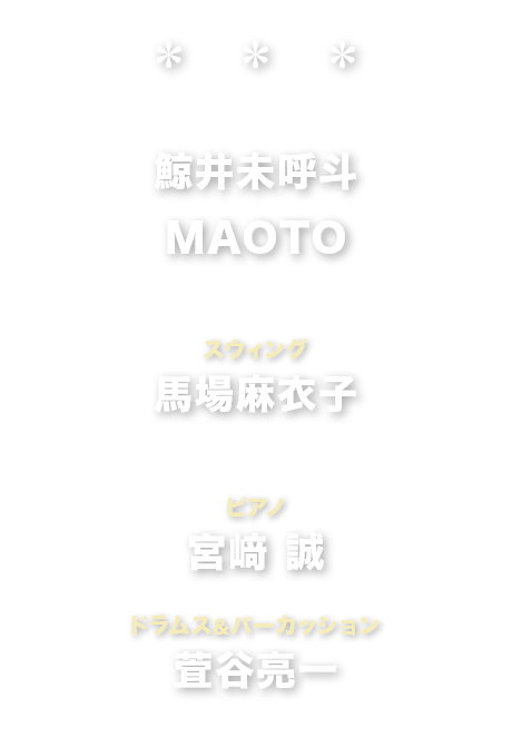 鯨井未呼斗　MAOTO　馬場麻衣子　宮﨑 誠　萓谷亮一